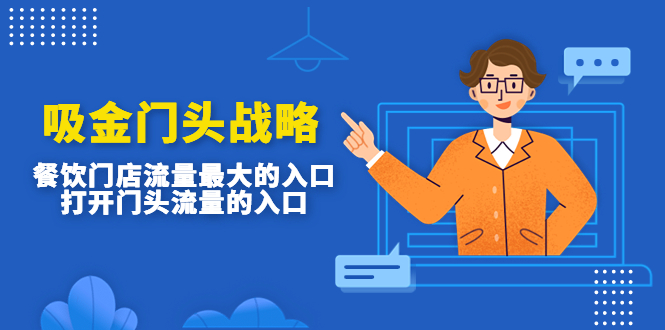 吸金门头战略，餐饮门店量流最的大入口，打开门头流量的入口-网创-网赚-项目-兼职青絲网创