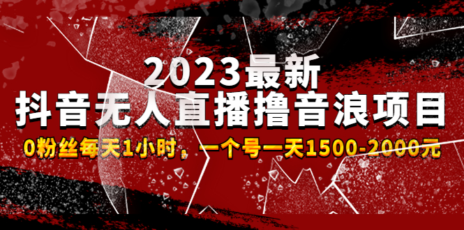2023最新抖音无人直播撸音浪项目，0粉丝每天1小时，一个号一天1500-2000元 -网创-网赚-项目-兼职青絲网创