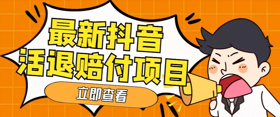 外面收费588的最新抖音活退项目，单号一天利润100+【仅揭秘】-网创-网赚-项目-兼职青絲网创