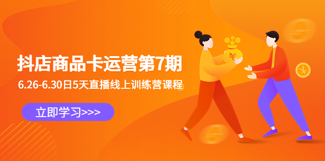 抖店商品卡运营第7期：6.26-6.30日5天直播线上训练营课程-网创-网赚-项目-兼职青絲网创