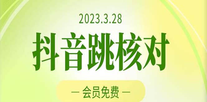 2023年3月28抖音跳核对 外面收费1000元的技术 会员自测 黑科技随时可能和谐-网创-网赚-项目-兼职青絲网创