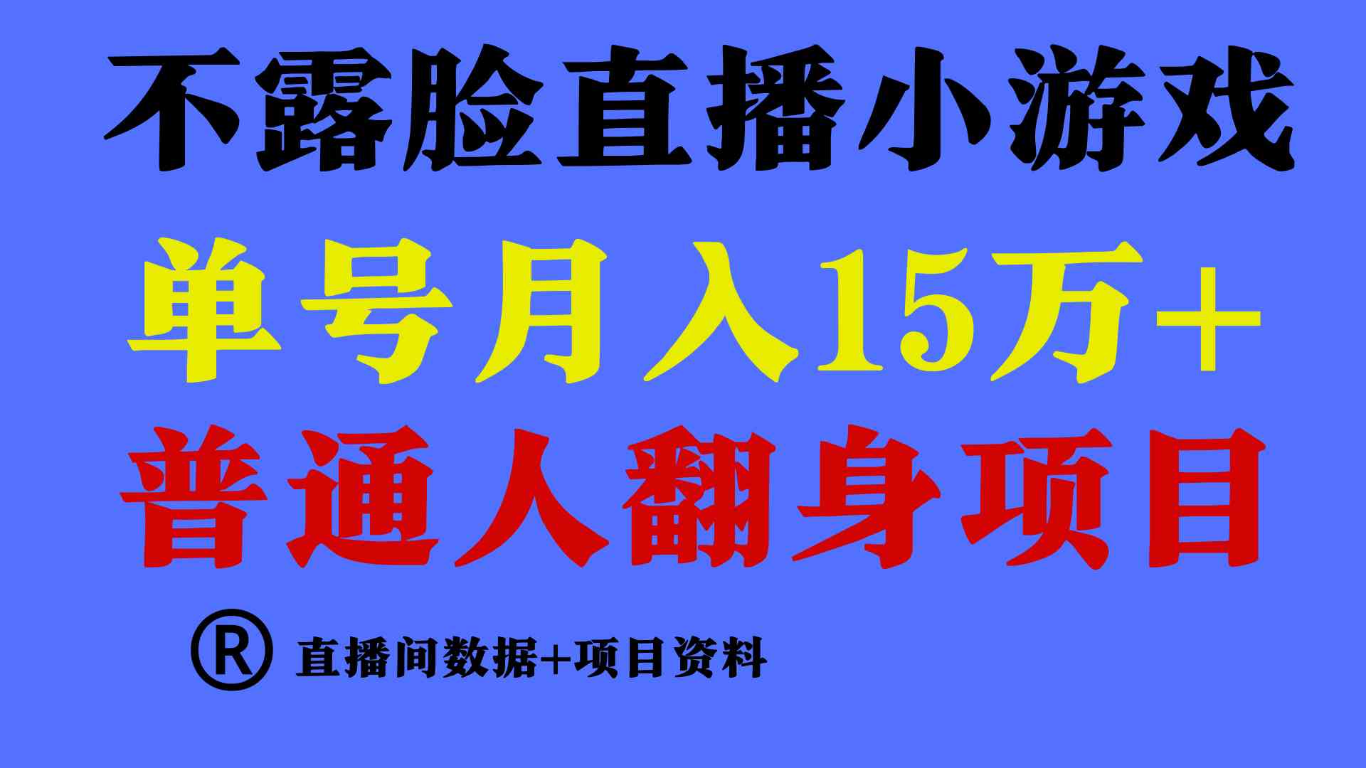 （9443期）普通人翻身项目 ，月收益15万+，不用露脸只说话直播找茬类小游戏，小白…-网创-网赚-项目-兼职青絲网创
