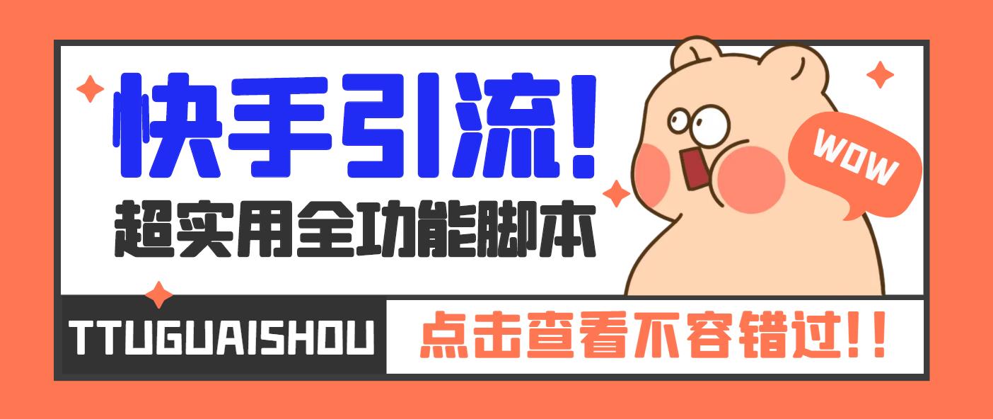 【引流必备】最新快手全功能引流脚本，解放双手自动引流【脚本+教程】-网创-网赚-项目-兼职青絲网创