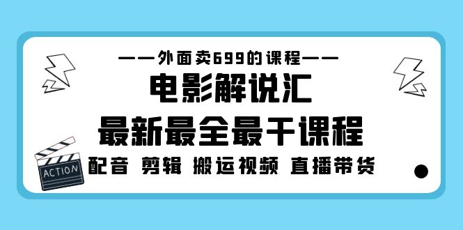 外面卖699的电影解说汇最新最全最干课程：电影配音 剪辑 搬运视频 直播带货-网创-网赚-项目-兼职青絲网创
