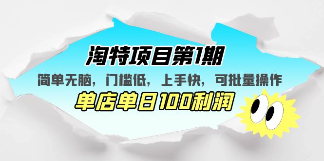 淘特项目第1期，简单无脑，门槛低，上手快，单店单日100利润 可批量操作-网创-网赚-项目-兼职青絲网创