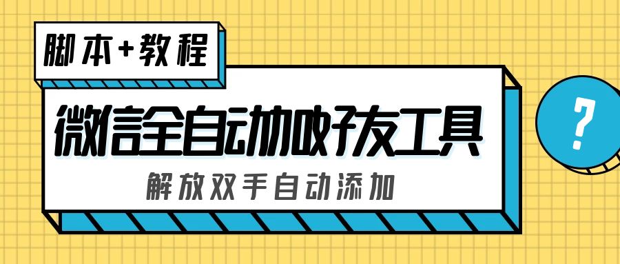 外面收费660的微信全自动加好友工具，解放双手自动添加【永久脚本+教程】-网创-网赚-项目-兼职青絲网创