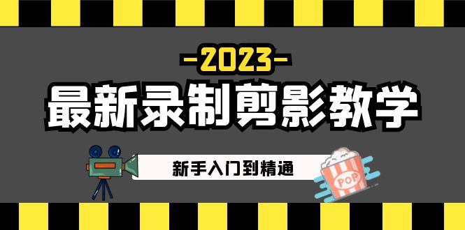 2023最新录制剪影教学课程：新手入门到精通，做短视频运营必看！-网创-网赚-项目-兼职青絲网创
