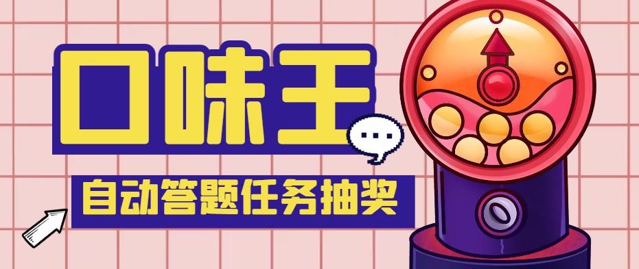 【低保项目】最新口味王自动答题做任务项目，每天领低保【脚本+教程】-网创-网赚-项目-兼职青絲网创