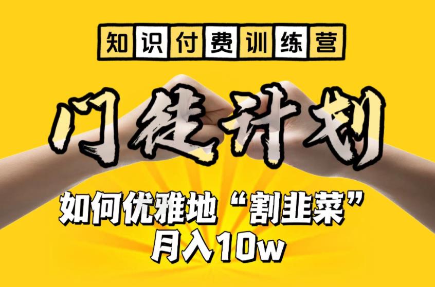 【知识付费训练营】手把手教你优雅地“割韭菜”月入10w-网创-网赚-项目-兼职青絲网创
