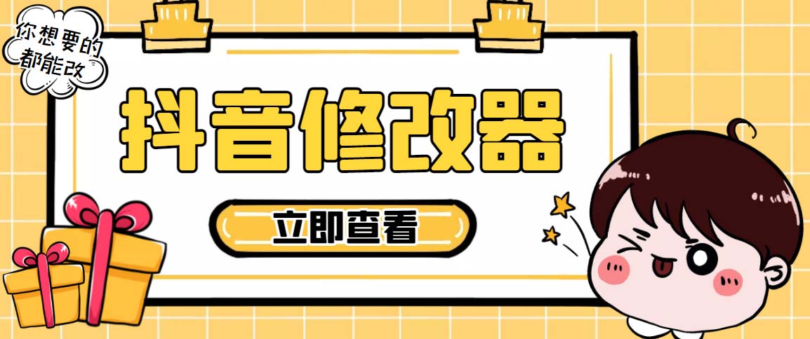 百草园抖音修改器，你想要的数据都能改【永久脚本+详细教程】-网创-网赚-项目-兼职青絲网创