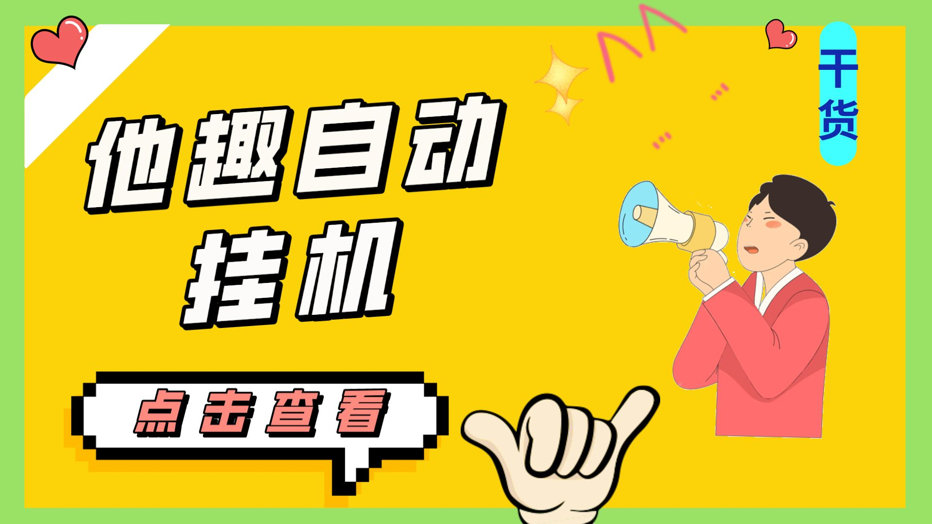 最新他趣聊天挂机项目，单设备一天收益轻松30-50+【挂机脚本+详细教程】-网创-网赚-项目-兼职青絲网创