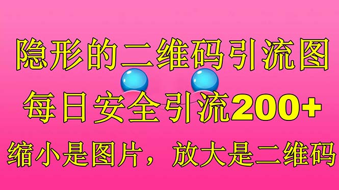 隐形的二维码引流图，缩小是图片，放大是二维码，每日安全引流200+-网创-网赚-项目-兼职青絲网创