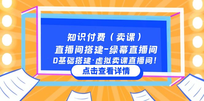 知识付费（卖课）直播间搭建-绿幕直播间，0基础搭建·虚拟卖课直播间！-网创-网赚-项目-兼职青絲网创