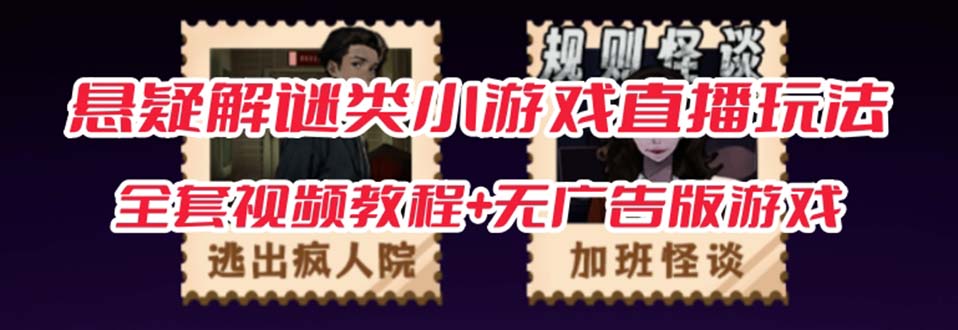 抖音爆火的悬疑解谜小游戏【规则怪谈】无人直播玩法【教程+游戏+工具软件-网创-网赚-项目-兼职青絲网创