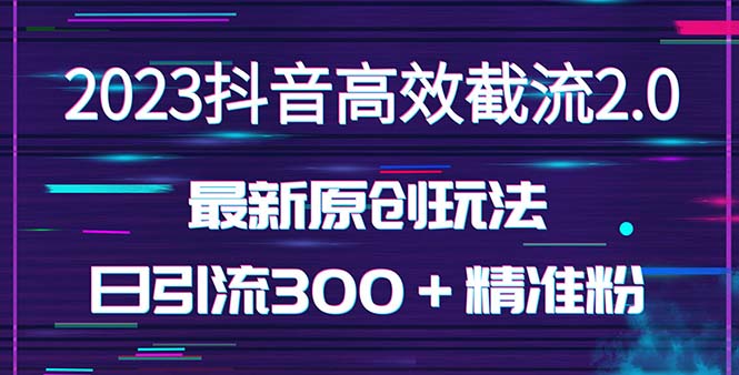 日引300＋创业粉，独家抖音高效截流2.0玩法（价值1280）-网创-网赚-项目-兼职青絲网创