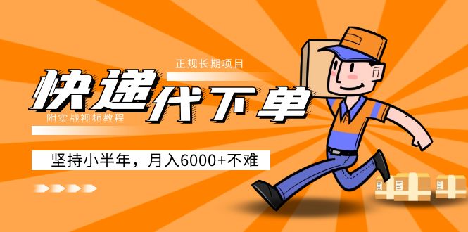 阿力-快递代下单，正规长期项目，坚持小半年 月入6000+（附实战视频教程）-网创-网赚-项目-兼职青絲网创