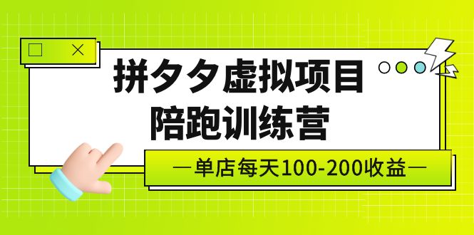 黄岛主《拼夕夕虚拟项目陪跑训练营》单店日收益100-200 独家选品思路与运营-网创-网赚-项目-兼职青絲网创
