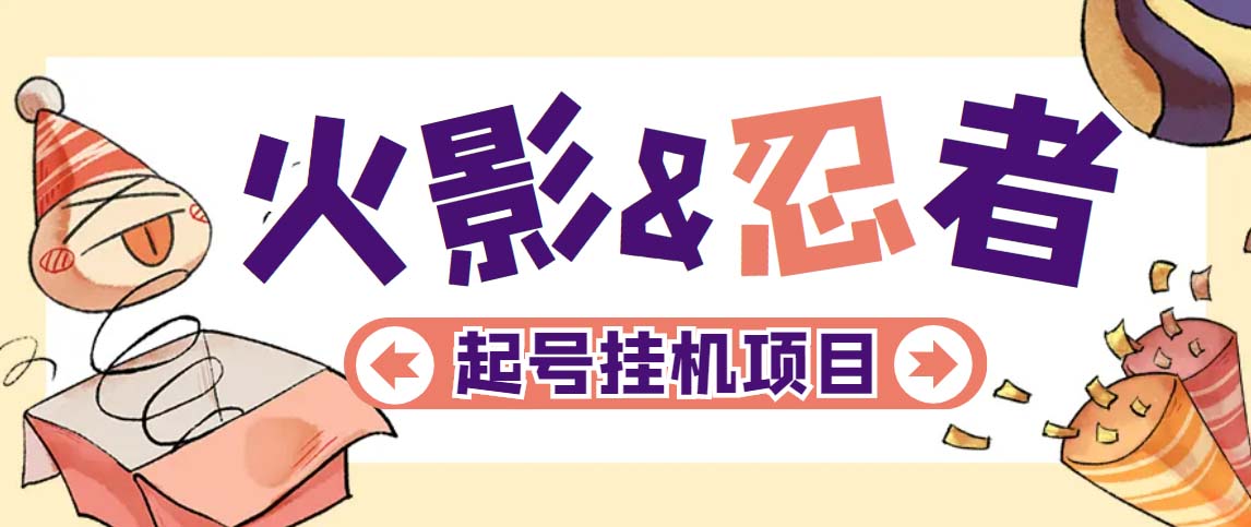 最新外面收费698火影忍者手游起号打金项目，一个号大概70块【软件+教程】-网创-网赚-项目-兼职青絲网创