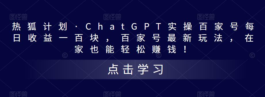 热狐计划·ChatGPT实操百家号每日收益100+百家号最新玩法 在家也能轻松赚钱-网创-网赚-项目-兼职青絲网创
