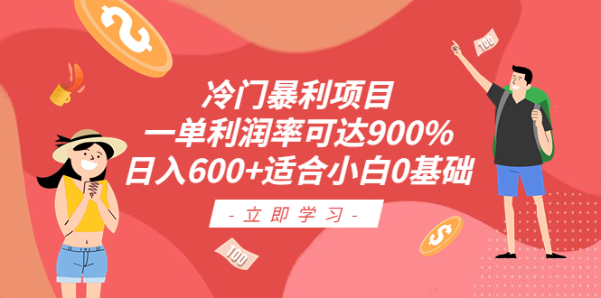 冷门暴利项目，一单利润率可达900%，日入600+适合小白0基础（教程+素材）-网创-网赚-项目-兼职青絲网创