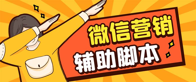 【引流必备】最新微震天PC版微信营销爆粉软件，功能齐全支持无限多开不封号-网创-网赚-项目-兼职青絲网创