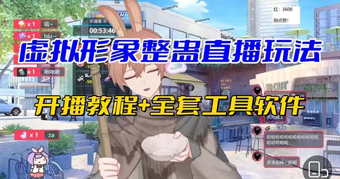 抖音最新最火虚拟形象无人直播整蛊玩法砸礼物教程（视频开播教程+全套工具-网创-网赚-项目-兼职青絲网创