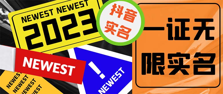 外面收费1200最新抖音一证无限实名技术 无视限制封禁【详细玩法视频教程】-网创-网赚-项目-兼职青絲网创