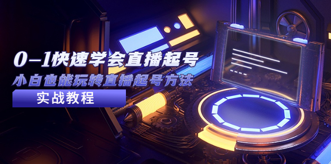 2023从0-1快速学会直播起号，小白也能玩转直播起号方法实战流程-网创-网赚-项目-兼职青絲网创