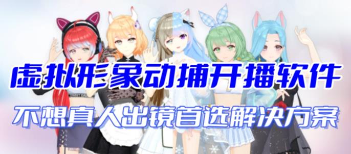 首款AI视频动捕虚拟辅助直播产品【不想真人出镜就用虚拟形象替代】-网创-网赚-项目-兼职青絲网创