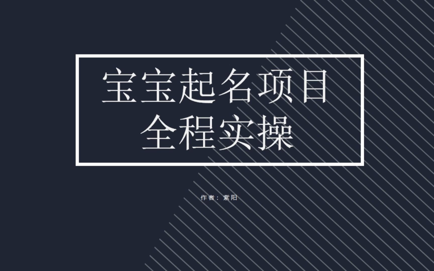 拆解小红书宝宝起名虚拟副业项目，一条龙实操玩法分享-网创-网赚-项目-兼职青絲网创
