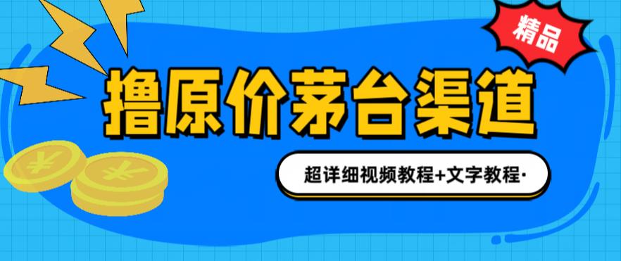 撸茅台项目，1499原价购买茅台渠道，渠道/玩法/攻略/注意事项/超详细教程-网创-网赚-项目-兼职青絲网创