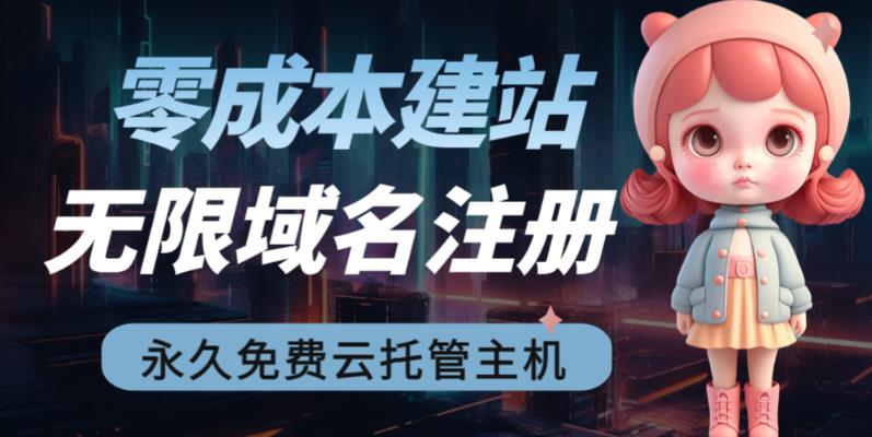 2023【零成本建站】无限撸域名教程+永久兔费云托管主机-网创-网赚-项目-兼职青絲网创