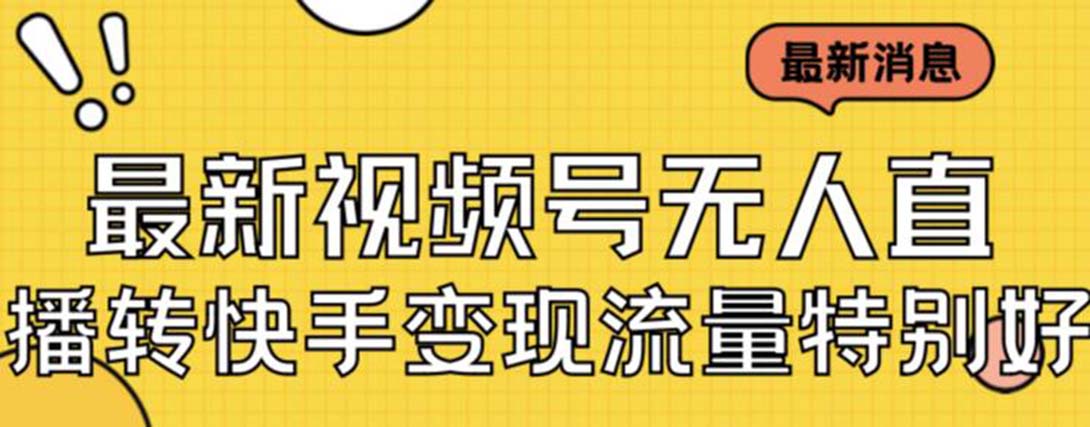 最新视频号无人直播转快手变现美女玩法日入500+【教程+素材】-网创-网赚-项目-兼职青絲网创