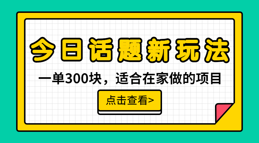 一单300块，今日话题全新玩法，无需剪辑配音，无脑搬运，接广告月入过万-网创-网赚-项目-兼职青絲网创