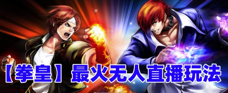 抖音最新无人直播玩法拳皇弹幕礼物互动小游戏（软件+教程+搭建+素材+音效）-网创-网赚-项目-兼职青絲网创