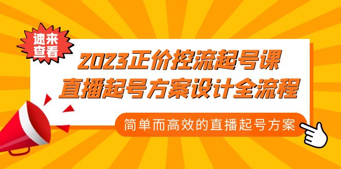 2023正价控流-起号课，直播起号方案设计全流程，简单而高效的直播起号方案-网创-网赚-项目-兼职青絲网创