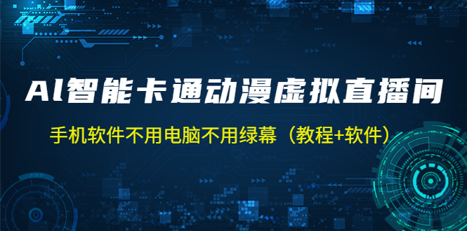 AI智能卡通动漫虚拟人直播操作教程 手机软件不用电脑不用绿幕（教程+软件）-网创-网赚-项目-兼职青絲网创