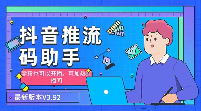 外面收费998的小蝌蚪-抖音推流码助手 零粉也可以开播【永久脚本+详细教程】-网创-网赚-项目-兼职青絲网创