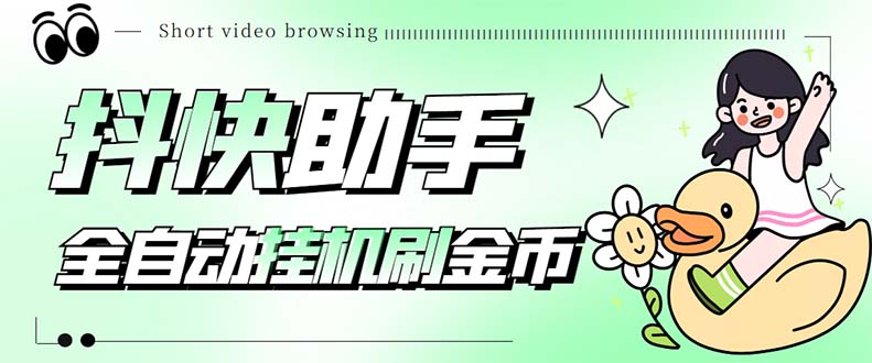 最新抖快助手短视频全自动浏览刷金币软件，支持三个平台【脚本+教程】-网创-网赚-项目-兼职青絲网创