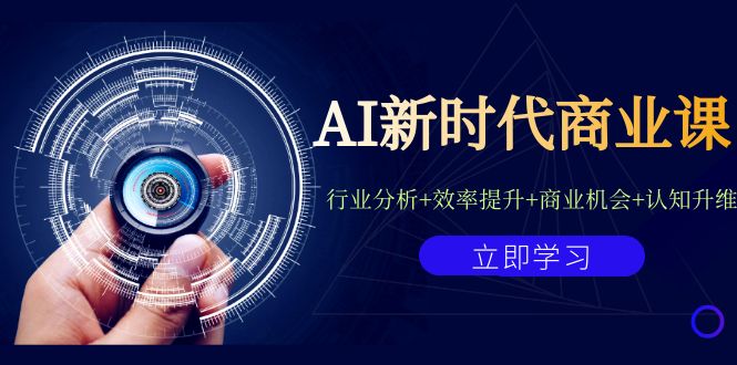 AI新时代商业课：行业分析+效率提升+商业机会+认知升维（40节课+附件）-网创-网赚-项目-兼职青絲网创