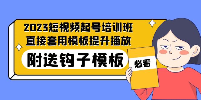 2023最新短视频起号培训班：直接套用模板提升播放，附送钩子模板-31节课-网创-网赚-项目-兼职青絲网创