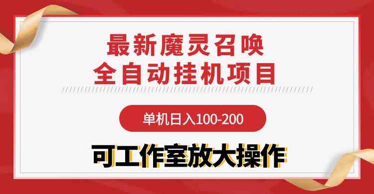 （9958期）【魔灵召唤】全自动挂机项目：单机日入100-200，稳定长期 可工作室放大操作-网创-网赚-项目-兼职青絲网创