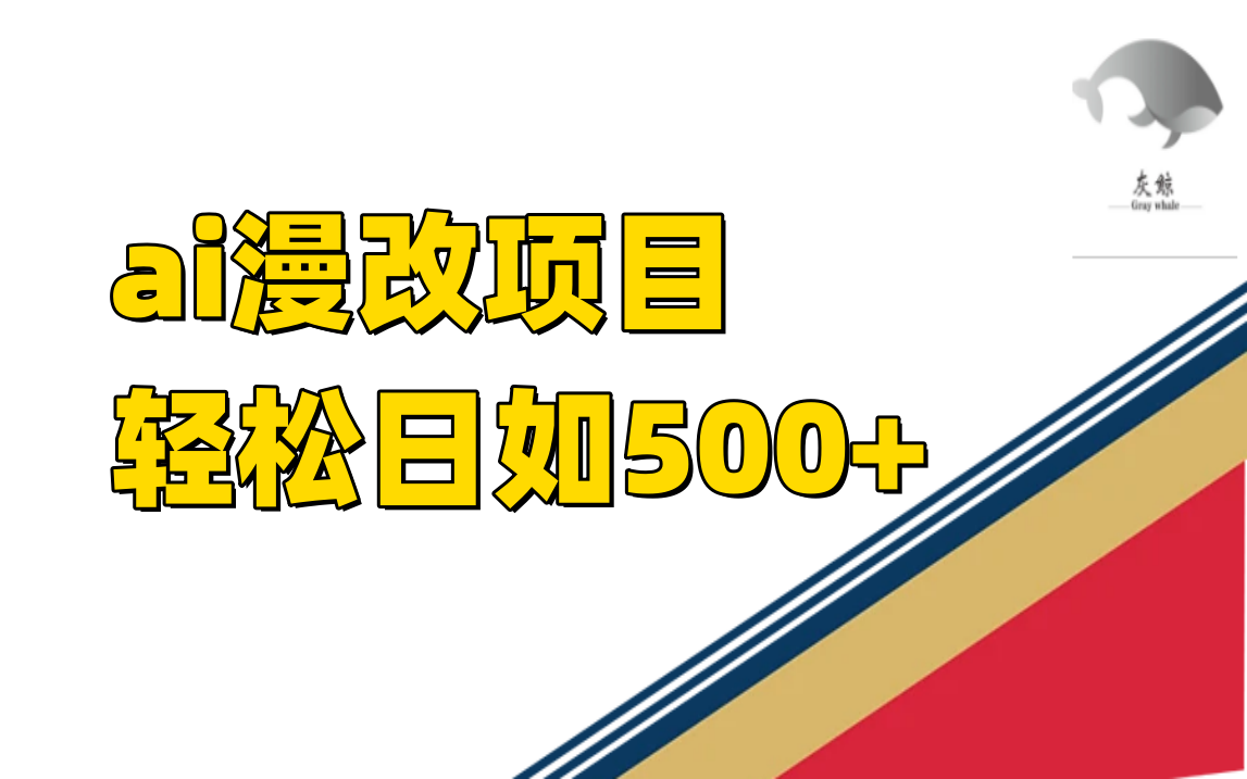 ai漫改项目单日收益500+-网创-网赚-项目-兼职青絲网创