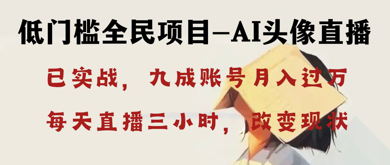 AI头像直播深度讲解，人人可月入万元，每天三小时改变你的现状！-网创-网赚-项目-兼职青絲网创