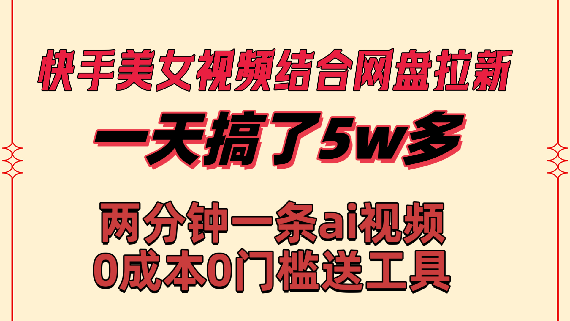 快手美女视频结合网盘拉新，一天搞了50000 两分钟一条Ai原创视频-网创-网赚-项目-兼职青絲网创