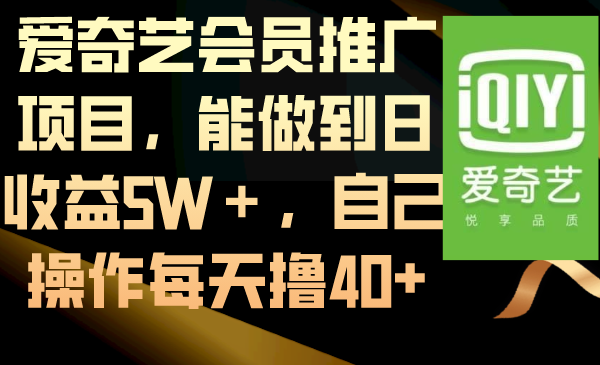 爱奇艺会员推广项目，能做到日收益5W＋，自己操作每天撸40+-网创-网赚-项目-兼职青絲网创