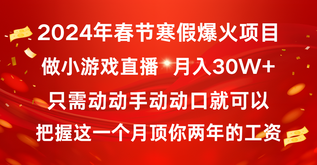 2024年春节寒假爆火项目，普通小白如何通过小游戏直播做到月入30W+-网创-网赚-项目-兼职青絲网创