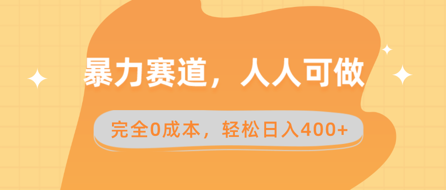 暴力赛道，人人可做，完全0成本，卖减脂教学和产品轻松日入400+-网创-网赚-项目-兼职青絲网创