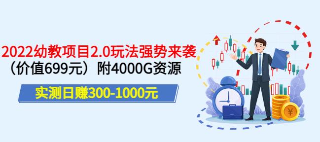 实测日赚300-1000元，叛逆稻草幼教项目2.0玩法强势来袭（价值699）附4000G资源￼-网创-网赚-项目-兼职青絲网创