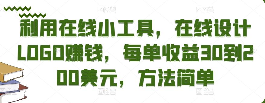 利用在线小工具，在线设计LOGO赚钱，每单收益30到200美元，方法简单￼-网创-网赚-项目-兼职青絲网创